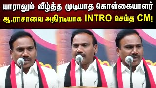 எனது பாசமிகு சகோதரர் ஆராசா  CM MKStalin அதிரடி பிரச்சாரம் [upl. by Enilauqcaj686]