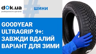 Зимові шини Goodyear Ultragrip 9 завжди вдалий вибір для холодної пори року [upl. by Yenettirb808]