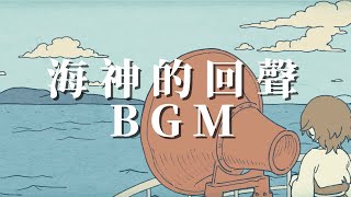 【療癒系bgm】聽海浪 海鷗 海神的回聲 main theme Resonance of the Ocean 遊戲bgm 療癒手遊 soundtrack ost [upl. by Shara]