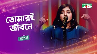 Tomari Jiboney  তোমারই জীবনে  Fairuj Labiba  Band Song  CHANNEL i GAANER RAJA  Channel i TV [upl. by Kcirdec]