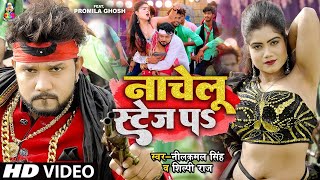 4KVIDEO  Neelkamal Singh  नाचेलु स्टेज प  Shilpi Raj  Nachelu Stage Pa  Bhojpuri Songs 2024 [upl. by Bergman]