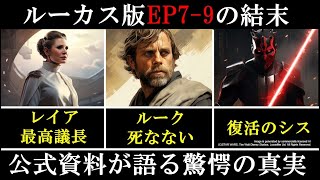 ルークも、レイアも死なないはずだった。ディズニーが没にしたルーカスが考えた続編の結末 [upl. by Briny216]