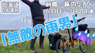 【北海道自転車旅・速報版】旅４日目の最も印象に残った瞬間❣️晴れ☀️予報がまさかの雨☔で絶景台無し😭【折り畳みミニベロ７泊８日】 [upl. by Enibas]