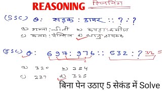 SSC GD Reasoning ll Analogies ll Reasoning Short Trick In Hindi ll Reasoning [upl. by Airehc]