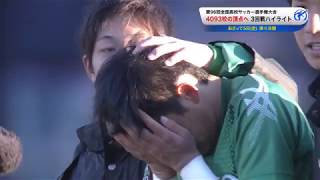 【第96回全国高校サッカー選手権】3回戦ハイライト [upl. by Tocs602]