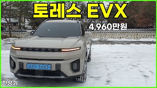 KG 모빌리티 토레스 EVX 시승기 주행거리 405km 4960만원2024 KG Mobility Torres EVX Test Drive  20240118 [upl. by Orella609]