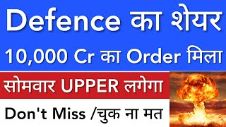 DEFENCE का SHARE 🔥 10000 Cr का ORDER मिला • SHARE MARKET LATEST NEWS TODAY • STOCK MARKET INDIA [upl. by Trisha]