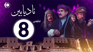 زنجیرە درامای ئادیابین – ئەڵقەی 8 [upl. by Nathaniel]