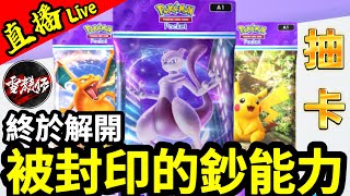 終於可以用【鈔能力】抽卡啦【偷跑】導致【不能課金】的問題已解決【POKEMON TCG Pocket】2024105 [upl. by Weasner224]