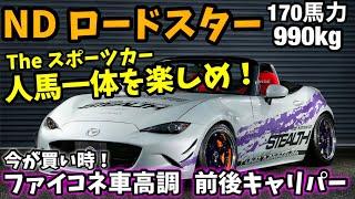 コスパ最強の車高調でロードスターを更に楽しめる！！ ファイナルコネクション キャリパー マツダ ND NA NB NC STEALTH [upl. by Burrow]