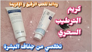 كريم ترطيب 💗للقضاء على البشرة الجافة🌸كريم ديكسيريل dexeryl❤️ معجزة في التخلص من الإكزيما👍biogaran [upl. by Jamilla]