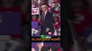 মিথ্যা সংবাদের বিরুদ্ধে আইনি ট্রাম্পের পরিকল্পনাTrumps Plan Legal Action Against False News [upl. by Hafirahs220]