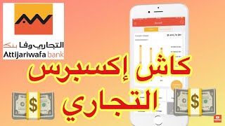 Attijari Mobile  cash express Attijari [upl. by Wolfort]