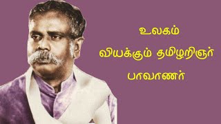 Devaneya Pavanar History  உலகம் வியக்கும் தமிழறிஞர் பாவாணர்  Tamil Language Scientist [upl. by Buiron]