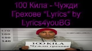 100 Кила  Чужди Грехове Lyrics [upl. by Ahseyk157]