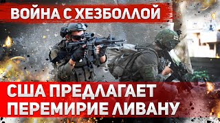 Новые усилия США переговоры Израиля и Ливана — возможно ли соглашение [upl. by Enilekaj644]