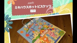 ミキハウスmikihouseホットビスケッツ2019年福袋開封動画 [upl. by Lenrad725]