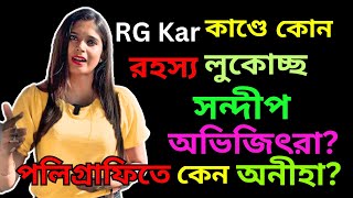 Rg Kar কান্ডে কোন রহস্য লুকোচ্ছে Sandip Ghosh Abhijit Mondal কেন Polygraph Test এ আপত্তি [upl. by Ecneret]