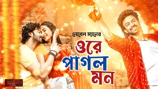 Ore Pagol Mon ওরে পাগল মন  Dorod Movie Song  Shakib Khan  Noble Man [upl. by Ebba]