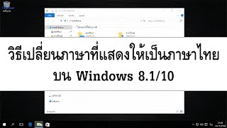 วิธีเปลี่ยนภาษาที่แสดงให้เป็นภาษาไทยบน Windows 8110 [upl. by Ellehcyt]