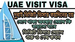 ভিজিট ভিসার মেয়াদ কোনদিন থেকে শুরু হয়  ভিসার বের হওয়ার থেকে না দুবাই আসার দিন থেকে  Dubai visit [upl. by Chavaree]