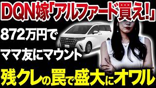 【残クレで地獄行き】見栄で借金してアルファードを買った家族の悲惨な末路【ゆっくり車解説】 [upl. by Nayb]