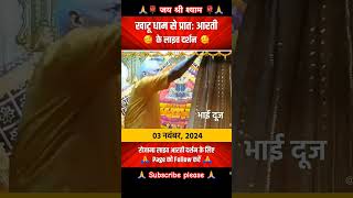 Baba shyam ki aarti ll 03112024 ll Shyam Paremi ll shorts short shortsvideo [upl. by Nilam]