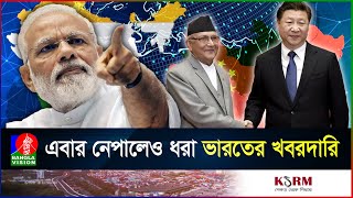 নেপালের স্বাধীনতা সার্বভৌমত্ব ও ভৌগলিক অখণ্ডতা রক্ষায় পাশে থাকার আশ্বাস চীনের [upl. by Yerocaj]