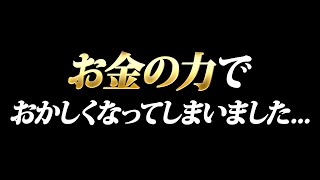 お金の力でおかしくなってしまいました… [upl. by Hanfurd]