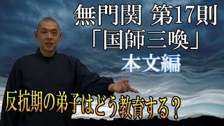 無門関第十七則「国師三喚」本文編 [upl. by Mcnelly]