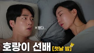 내가 왜 여기에 EP1 첫날 밤 [upl. by Breh]