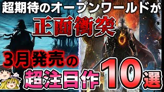 【PS5PS4】神ゲー期待度MAXのオープンワールドがまさかの正面衝突！3月に発売される期待の新作PSソフトを10本紹介！【おすすめゲーム情報、ゆっくり解説】 [upl. by Annert]