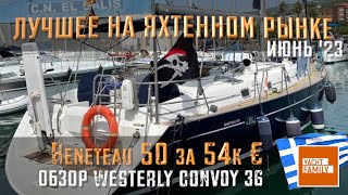 Bavaria 50 за 54k€ серьезно Обзор рынка июнь 2023  обзор Westerly Corsair 36 [upl. by Oinoitna]