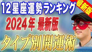 【ゲッターズ飯田】※2024年の開運キーワードを12星座別に大公開！今年は未来を大きく左右するとても重要な1年になります！1日1日大切に！皆様、今年もよろしくお願いします！【五心三星占い 2024】 [upl. by Masao]