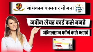 Naya labour card kaise banaye  New Labour card  Mahaboc  bandhkam kamgar yojana  kamgar [upl. by Grosberg588]