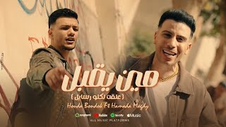 Houda Bondok Ft Hamada Magdy  Men Ye2bL Video clip حودة بندق و حماده مجدي  مين يقبل [upl. by Ahsinod187]