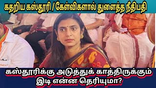 கதறிய கஸ்தூரி கேள்விகளால் துளைத்த நீதிபதி  கஸ்தூரிக்குக் காத்திருக்கும் அடுத்த இடி kasthuri issie [upl. by Enywad166]