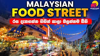 රසම රස කෑම පිරුන මැලේසියාවේ Food Streets  Kevon Tours amp Travels  Tour Of Malaysia [upl. by Eustacia]