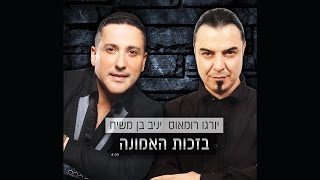 יורגו רומאוס amp יניב בן משיח  בזכות האמונה  Yorgo Romeos amp Yaniv Ben Mashiach  Bezhut HaEmuna [upl. by Yeslek709]