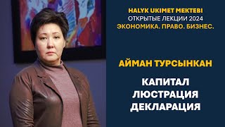 Декларация и люстрация капитала Лекция №1 quotЭкономика для инвесторов 2024quot [upl. by Holly32]