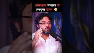 शक्तिशाली नागास्त्र का अनसुना रहस्य 😨 Ft Akshat Gupta shorts akshatgupta facts shortsfeed [upl. by Quin]