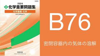 2024化学重要問題集解答解説B76密閉容器内の気体の溶解 [upl. by Cristal]