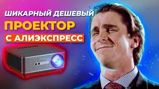 😮‍💨 НЕДОРОГОЙ ТОПОВЫЙ ПРОЕКТОР С АЛИ ThundeaL TD98 МОЖНО ЛИ БРАТЬ [upl. by Nodnelg]