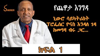 Yechewata Engida የ2022 የአልዛይመር አዋርድን ያሸነፉት ኒውሮ ሳይካትሪስት ፕሮፌሰር ዮናስ እንዳለገዳ Yonas Endale Geda Part One [upl. by Nwahshar400]