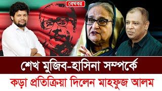 শেখ মুজিবহাসিনা সম্পর্কে কড়া প্রতিক্রিয়া দিলেন মাহফুজ আলম I Mostofa Feroz I Voice Bangla [upl. by Kcirdle779]