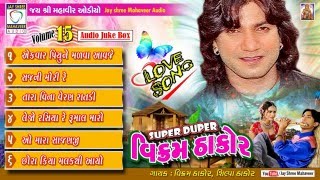 quotSUPER DUPER VIKRAM THAKORquot VOL 15 AUDIO JUKE BOX HD [upl. by Acnayb]