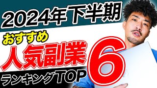 【2024年下半期】脱サラして起業できる副業TOP6 [upl. by Sissel]