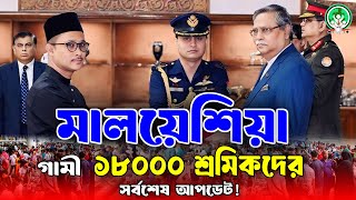 মালয়েশিয়া গামী ১৮০০০ শ্রমিকদের সর্বশেষ আপডেট [upl. by Knitter]