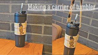 간단한 텀블러 캐리어 만들기 텀블러백 만들기 making a carrier of tumbler easy sewing タンブラーキャリア作り [upl. by Soutor]