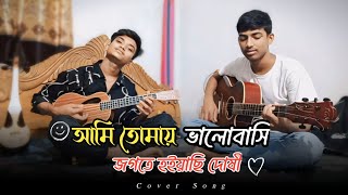 আমি তোমায় ভালোবাসি জগতে হইয়াছি দোষী  Ami Tomay Valobashi  cover song [upl. by Brewster]